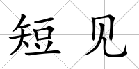短見