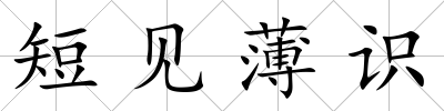 短見薄識