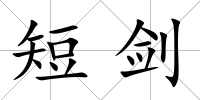 短劍