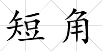 短角