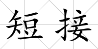短接
