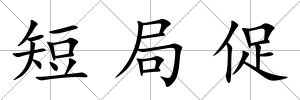 短局促