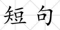 短句