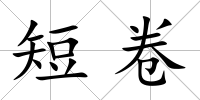 短卷