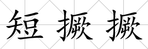 短撅撅