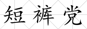 短褲黨