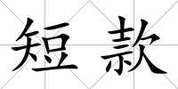短款
