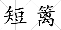 短籬