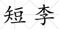 短李