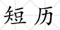短歷