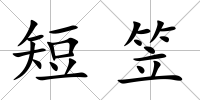 短笠