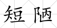 短陋