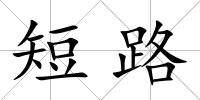 短路