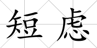 短慮