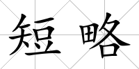 短略