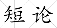 短論