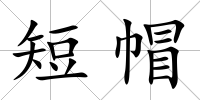 短帽