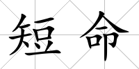 短命