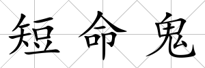 短命鬼