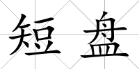 短盤