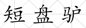短盤驢