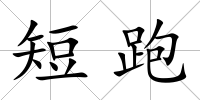 短跑