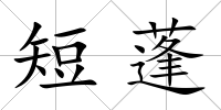 短蓬