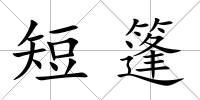 短篷