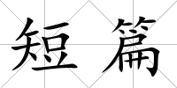 短篇