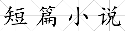 短篇小說