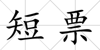 短票
