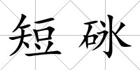 短砯