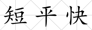 短平快