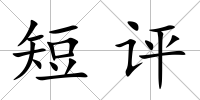 短評