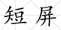 短屏