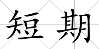 短期