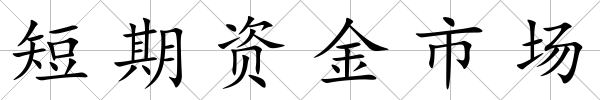 短期資金市場