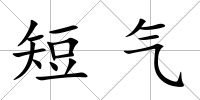 短氣