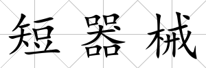 短器械