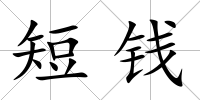 短錢