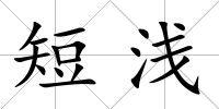 短淺