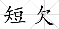 短欠
