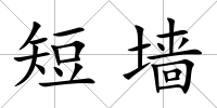 短墻