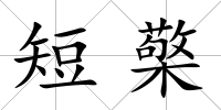 短檠