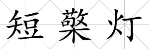 短檠燈