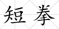 短拳