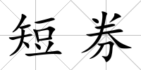 短券