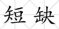 短缺