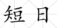 短日