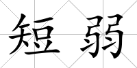 短弱